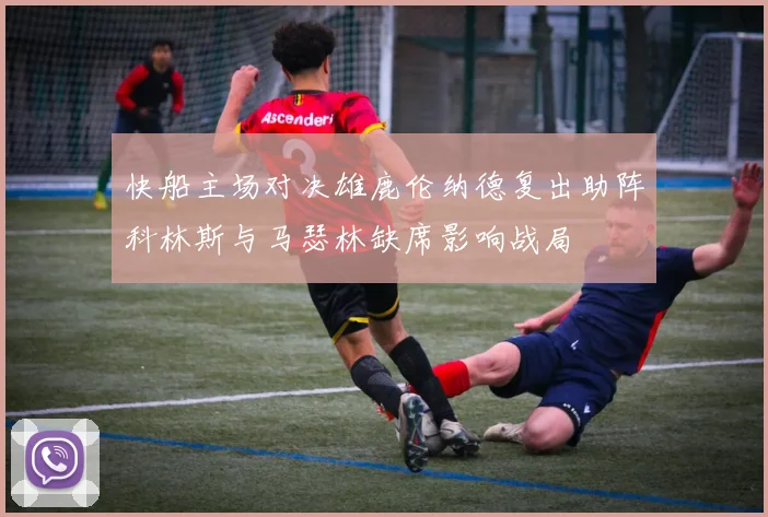 快船主场对决雄鹿伦纳德复出助阵科林斯与马瑟林缺席影响战局