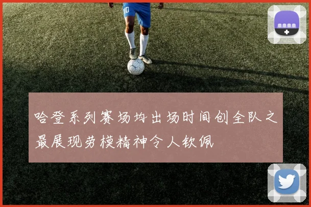 哈登系列赛场均出场时间创全队之最展现劳模精神令人钦佩