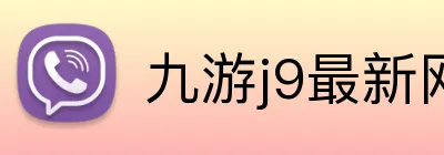 九游j9最新网站 logo